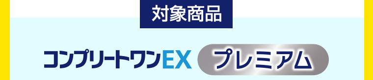 【対象商品】コンプリートワンEXプレミアム