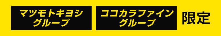 マツモトキヨシグループ　ココカラファイングループ　限定