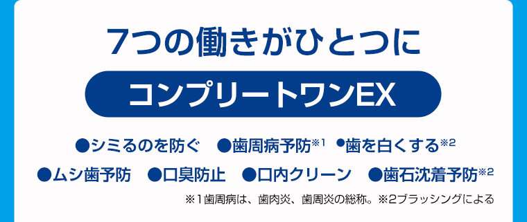 7つの動きがひとつに【コンプリートワンEX】シミるのを防ぐ・歯周病予防・歯を白くする・ムシ歯予防・口臭防止・口内クリーン・歯石沈着予防