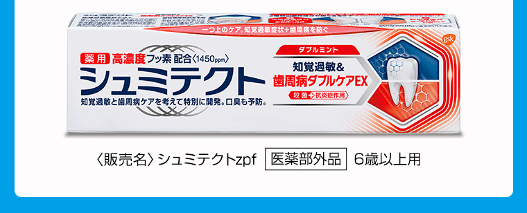 〈販売名〉シュミテクトzpf [医薬部外品] 6歳以上用