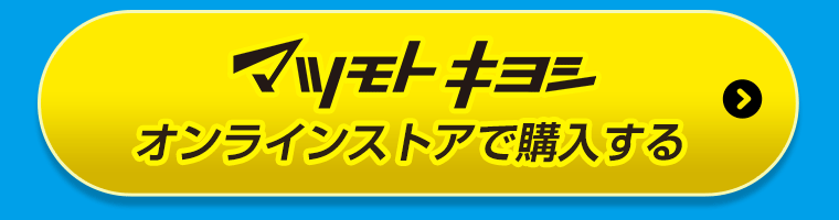 マツモトキヨシオンラインストアで購入する