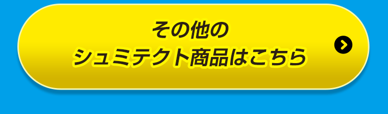 その他のシュミテクト商品はこちら