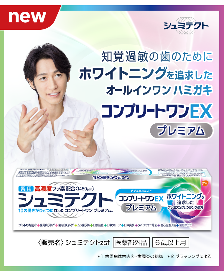 シュミテクト　知覚過敏の歯のためにホワイトニングを追求したオールインワン ハミガキ売上No.1 [new] コンプリートワンEXプレミアム〈販売名〉シュミテクトzsf [医薬部外品]  [6歳以上用] ※1 歯周病は歯肉炎の総称　※2 ブラッシングによる