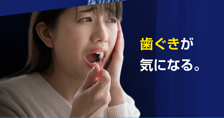 歯ぐきが気になる。
