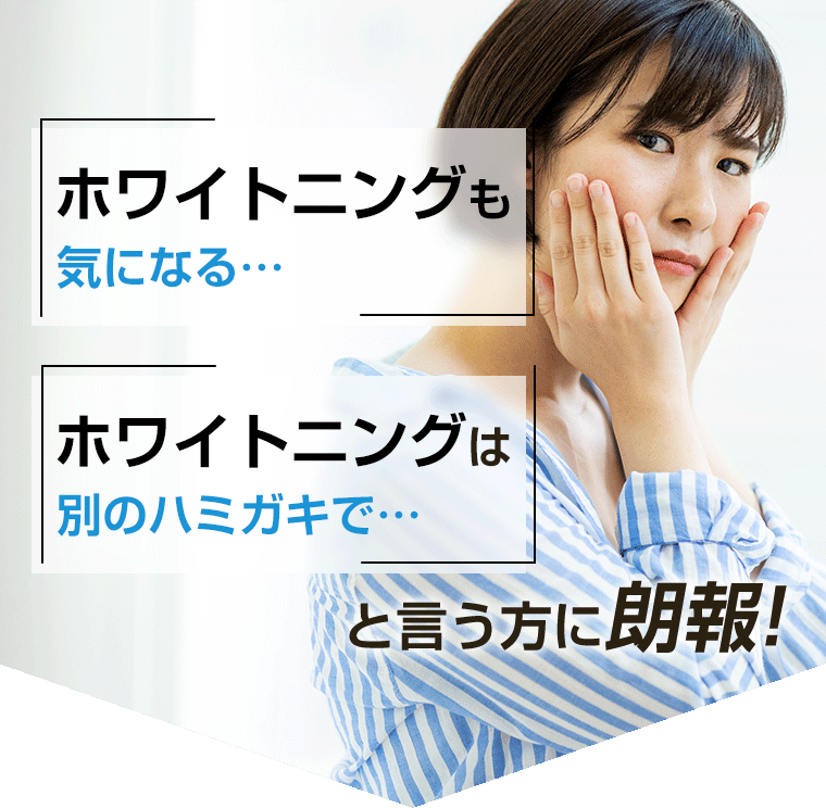 ホワイトニングも気になる…　ホワイトニングは別のハミガキで…　と言う方に朗報！