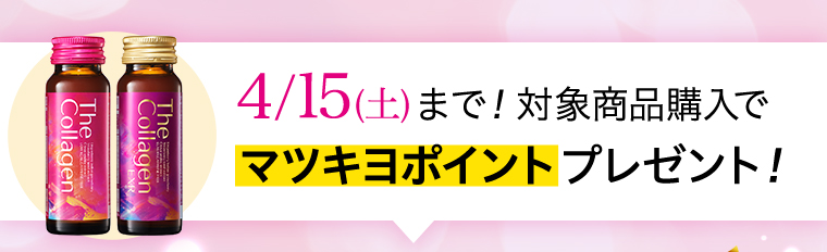 4/15(土)まで！対象商品購入でマツキヨポイントプレゼント！