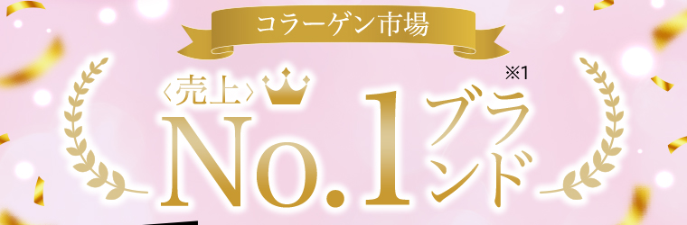 コラーゲン市場＜売上＞No.1ブランド