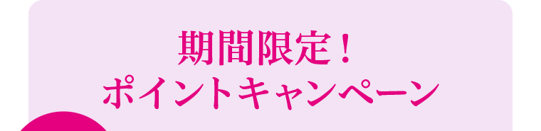 期間限定！ ポイントキャンペーン