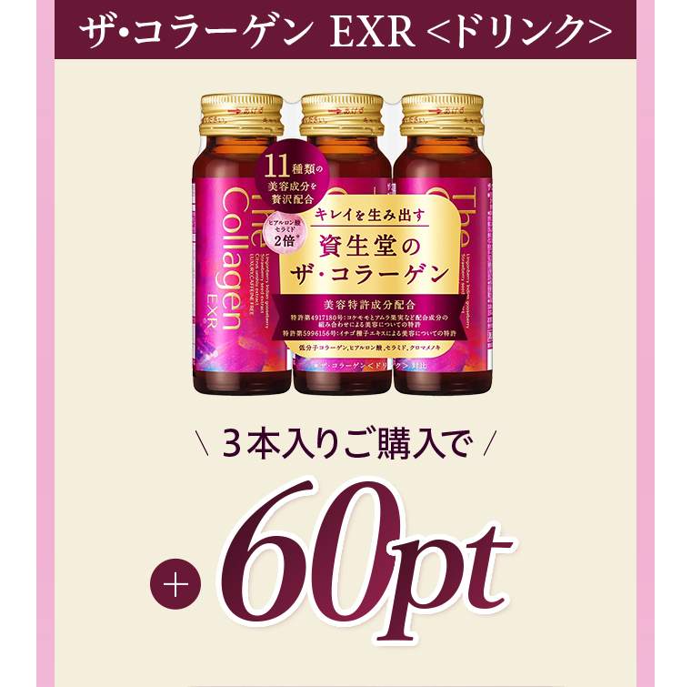 ザ?コラーゲン EXR ＜ドリンク＞　3本入りご購入で60pt