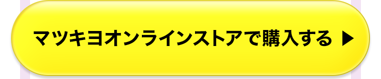 マツキヨオンラインストアで購入する