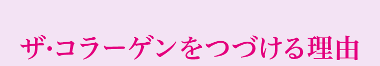 ザ?コラーゲンをつづける理由