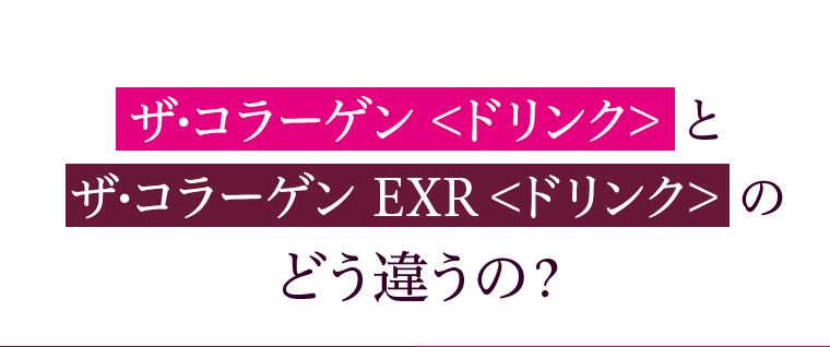 ザ?コラーゲン ＜ドリンク＞ と ザ?コラーゲン EXR ＜ドリンク＞ の どう違うの？ 