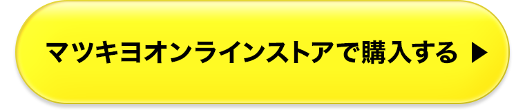 マツキヨオンラインストアで購入する