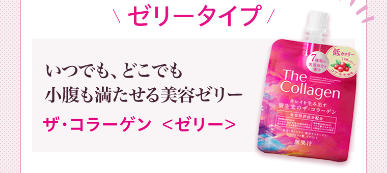 ゼリータイプ いつでも、どこでも小腹も満たせる美容ゼリーザ・コラーゲン ＜ゼリー＞ 