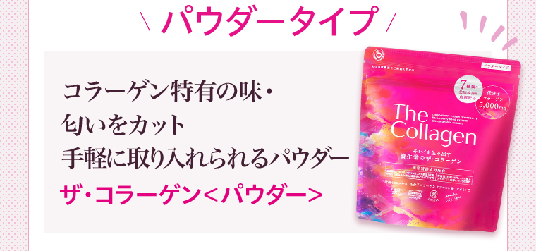 パウダータイプ コラーゲン特有の味・ 匂いをカット手軽に取り入れられるパウダー ザ・コラーゲン＜パウダー＞ 