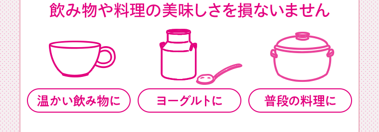 飲み物や料理の美味しさを損ないません 温かい飲み物に ヨーグルトに 普段の料理に