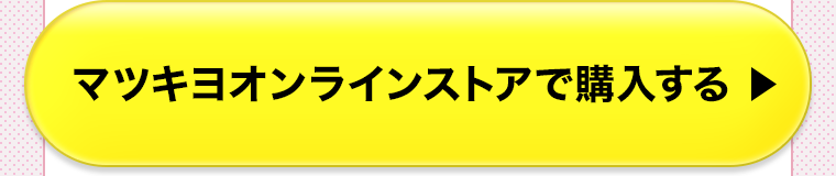 マツキヨオンラインストアで購入する