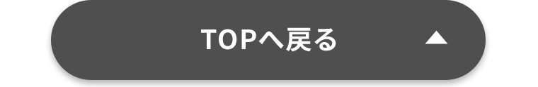 TOPへ戻る