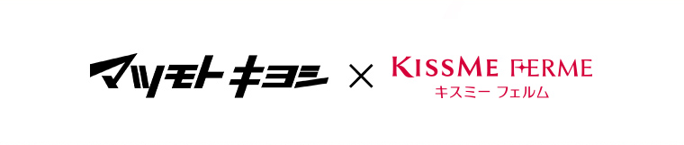 マツモトキヨシ × KISSME FERME