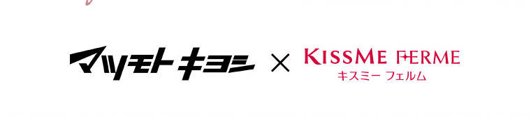 マツモトキヨシ × KISSME FERME