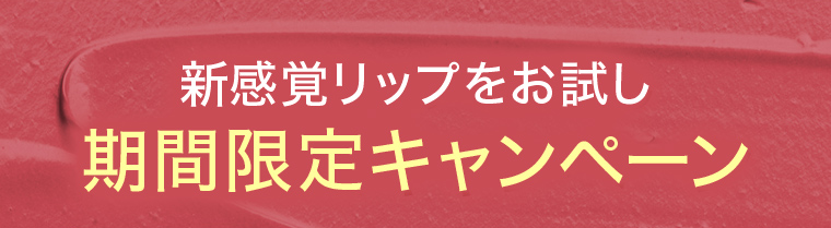 新感覚リップをお試し期間限定キャンペーン