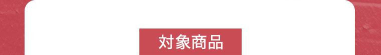 対象商品