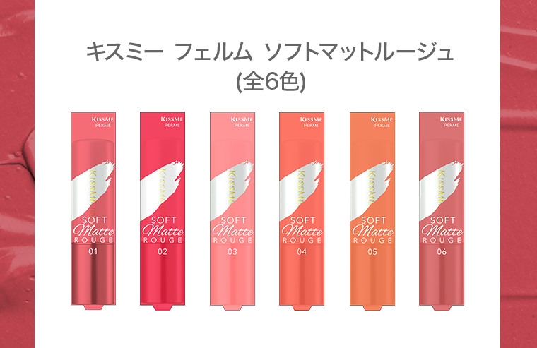 キスミーフェルムソフトマットルージュ(全6色)