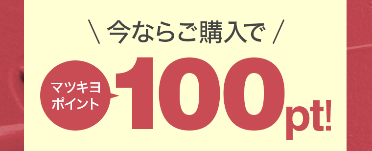 今ならご購入でマツキヨポイント100pt