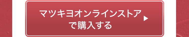 マツキヨオンラインストアで購入する
