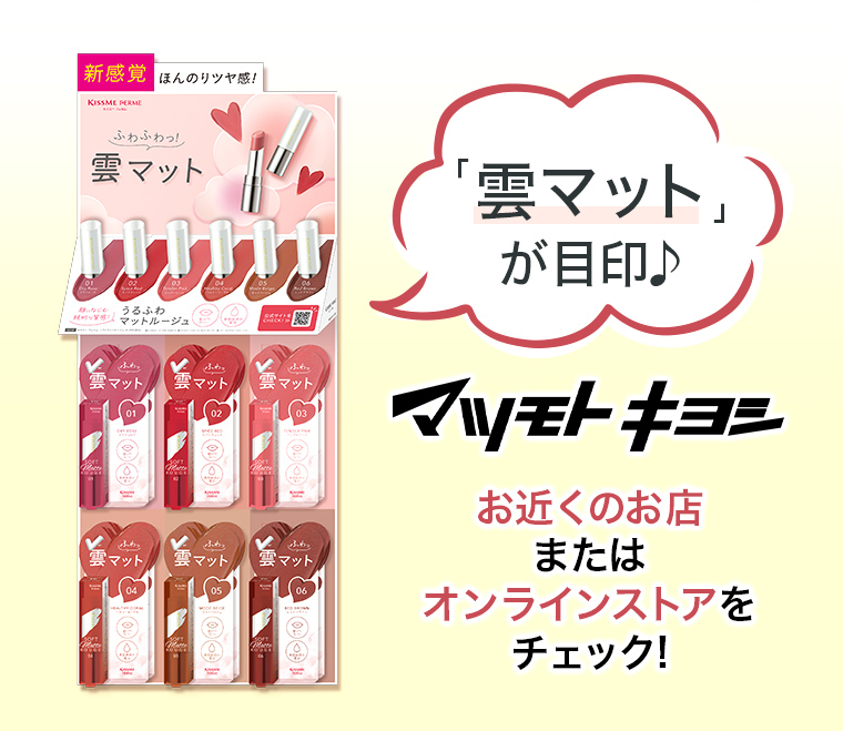 「雲マット」が目印♪ マツモトキヨシお近くのお店 またはオンラインストアをチェック!
