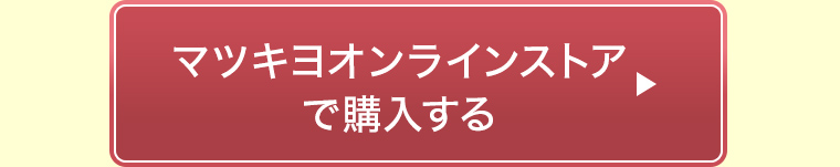 マツキヨオンラインストアで購入する
