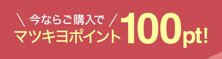 今ならご購入でマッキョポイント100pt!
