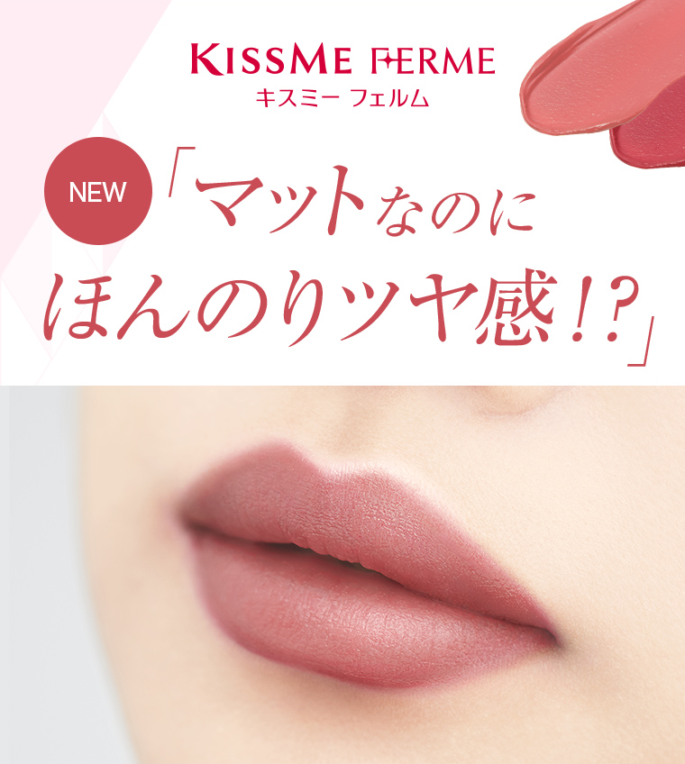 キスミーフェルム 「マットなのにほんのりツヤ感!?