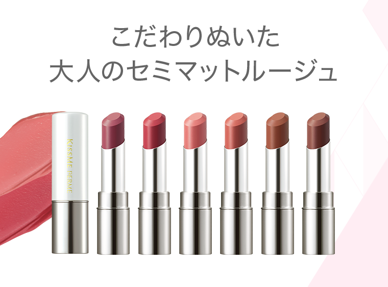 こだわりぬいた大人のセミマットルージュ
