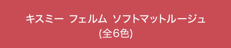 キスミーフェルム ソフトマットルージュ (全6色)