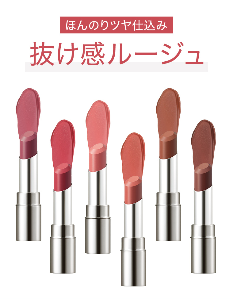 ほんのりツヤ仕込み抜け感ルージュ