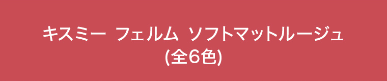 キスミーフェルム ソフトマットルージュ(全6色)