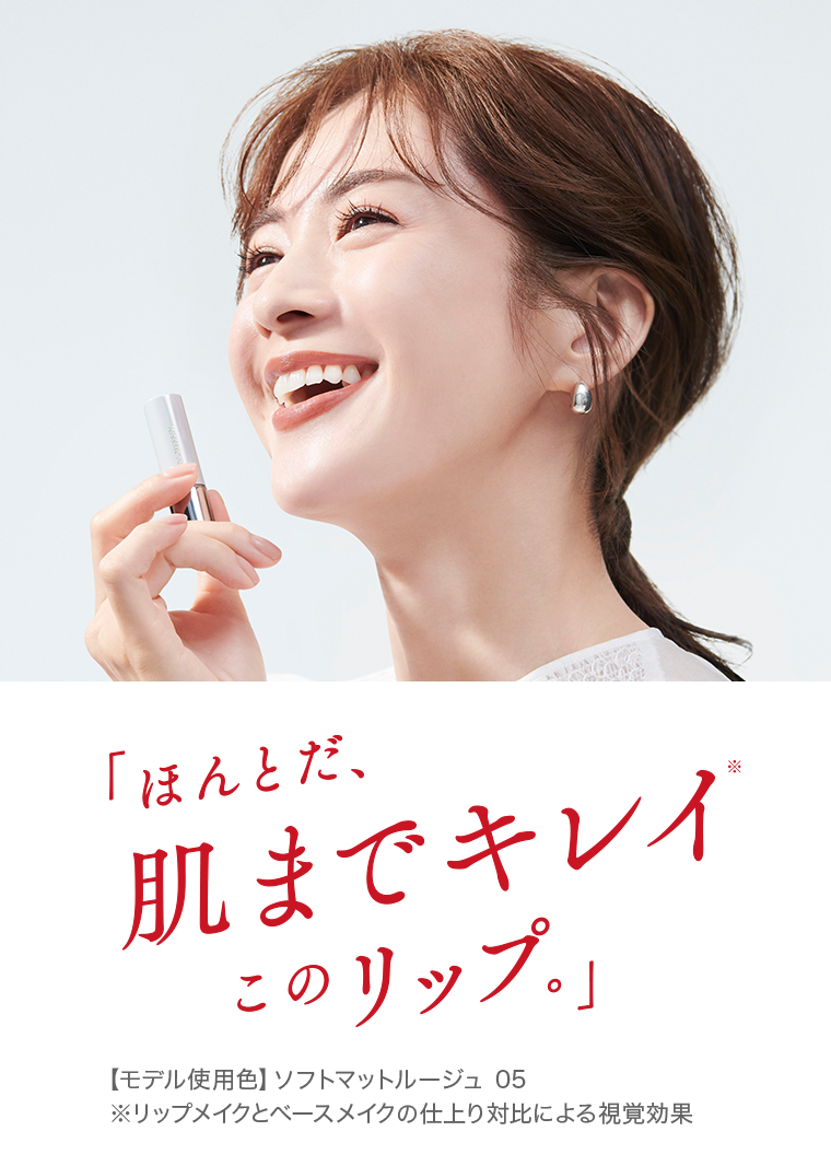 「ほんとだ、肌までキレイ このリップ。」