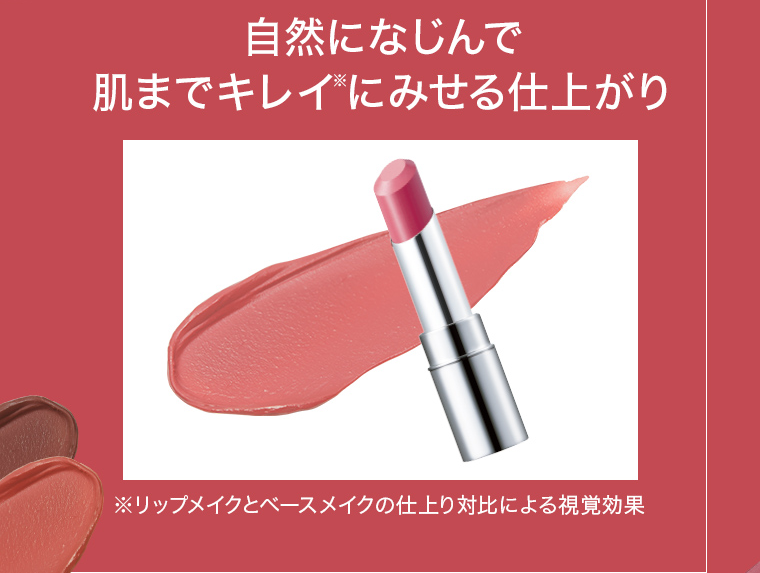 自然になじんで肌までキレイにみせる仕上がり