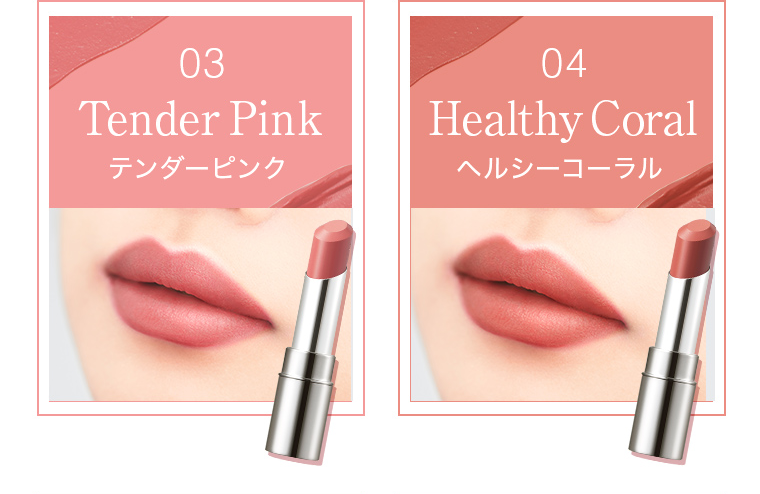 03 テンダーピンク 04 ヘルシーコーラル