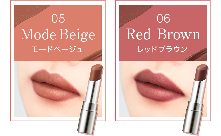 05 モードベージュ 06レッドブラウン