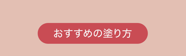 おすすめの塗り方