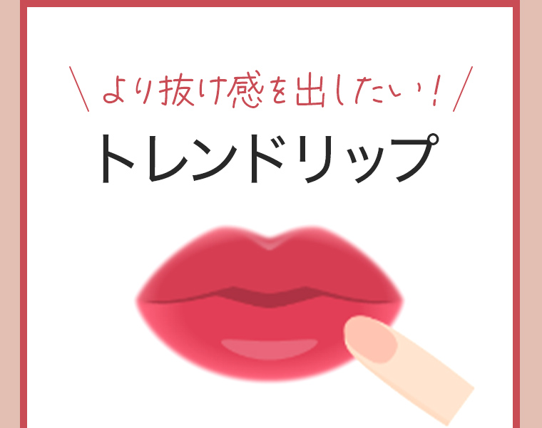 より抜け感を出したい!!トレンドリップ