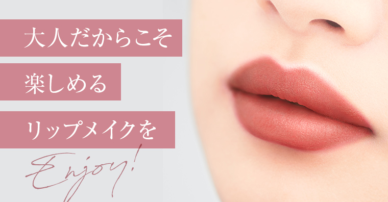 大人だからこそ楽しめるリップメイクをEnjoy!