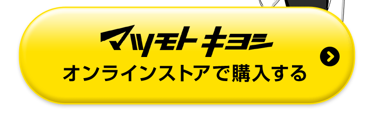 マツモトキヨシオンラインストアで購入する