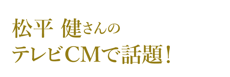 松平 健さんのテレビCMで話題！