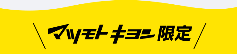 マツモトキヨシ限定