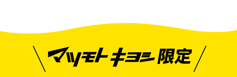 マツモトキヨシ限定