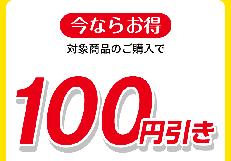 今ならお得　対象商品100円引き