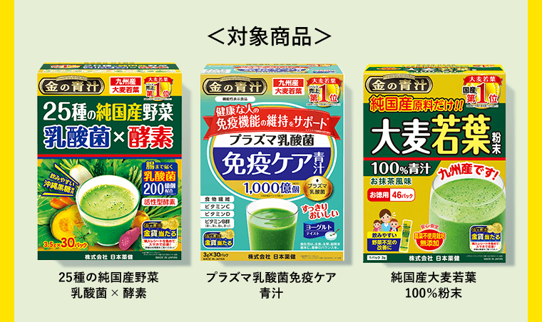 ＜対象商品＞25種の純国産野菜　乳酸菌×酵素／プラズマ乳酸菌免疫ケア青汁／純国産大麦若葉100％粉末